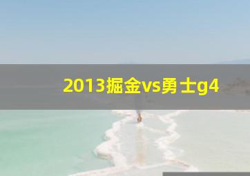 2013掘金vs勇士g4