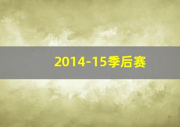 2014-15季后赛