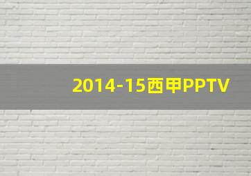 2014-15西甲PPTV