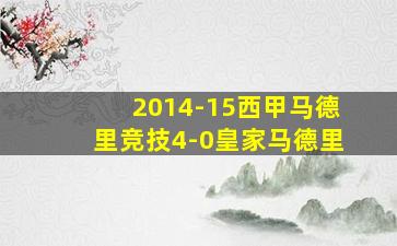 2014-15西甲马德里竞技4-0皇家马德里