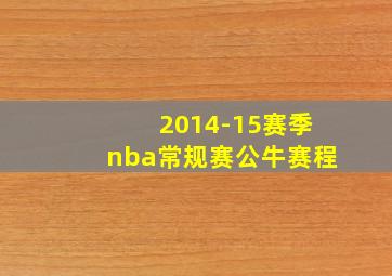 2014-15赛季nba常规赛公牛赛程