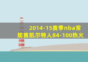 2014-15赛季nba常规赛凯尔特人84-100热火