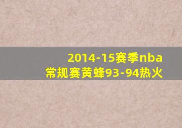 2014-15赛季nba常规赛黄蜂93-94热火