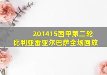 201415西甲第二轮比利亚雷亚尔巴萨全场回放