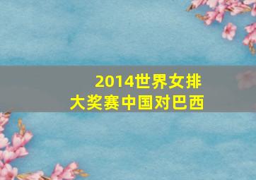 2014世界女排大奖赛中国对巴西