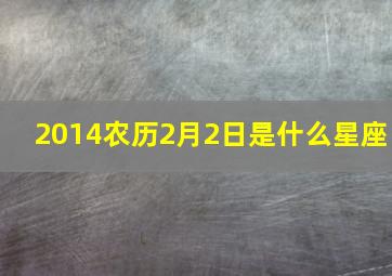 2014农历2月2日是什么星座