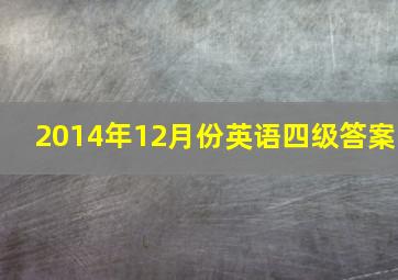 2014年12月份英语四级答案