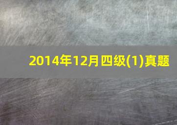 2014年12月四级(1)真题