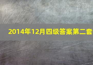 2014年12月四级答案第二套