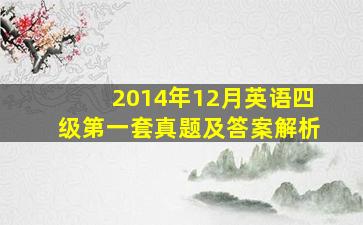 2014年12月英语四级第一套真题及答案解析