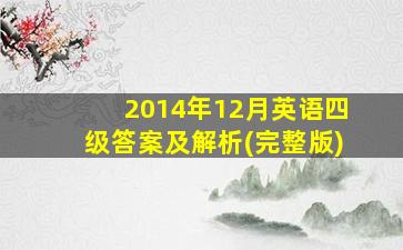 2014年12月英语四级答案及解析(完整版)