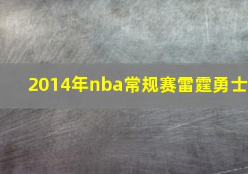 2014年nba常规赛雷霆勇士