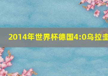 2014年世界杯德国4:0乌拉圭