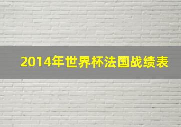 2014年世界杯法国战绩表