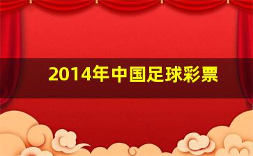 2014年中国足球彩票