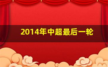 2014年中超最后一轮