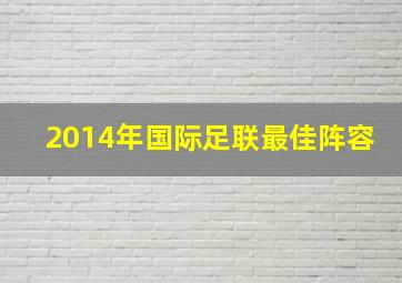 2014年国际足联最佳阵容