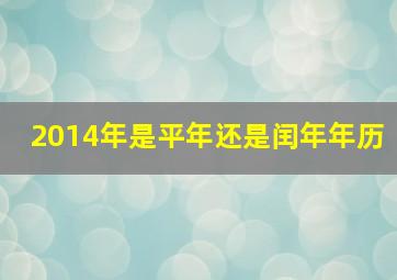 2014年是平年还是闰年年历