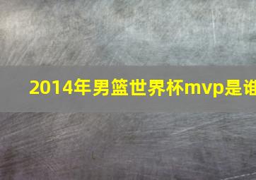 2014年男篮世界杯mvp是谁