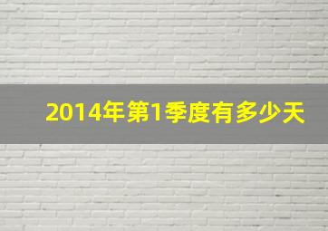 2014年第1季度有多少天