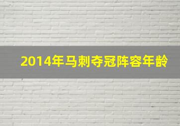 2014年马刺夺冠阵容年龄