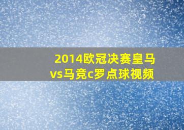 2014欧冠决赛皇马vs马竞c罗点球视频