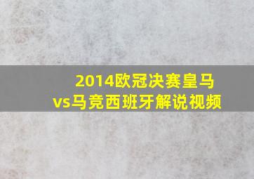 2014欧冠决赛皇马vs马竞西班牙解说视频