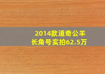 2014款道奇公羊长角号实拍62.5万