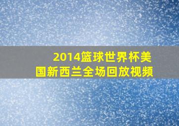 2014篮球世界杯美国新西兰全场回放视频