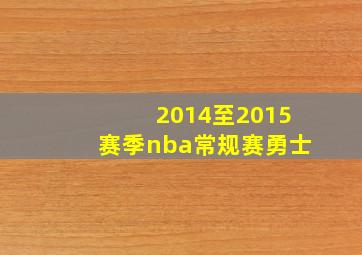 2014至2015赛季nba常规赛勇士