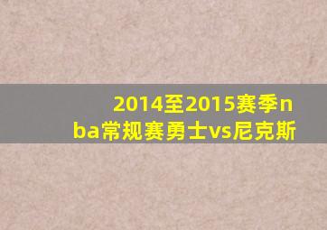 2014至2015赛季nba常规赛勇士vs尼克斯