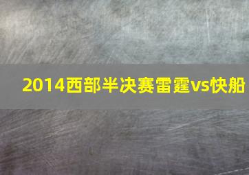 2014西部半决赛雷霆vs快船