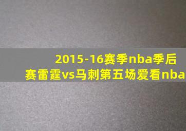 2015-16赛季nba季后赛雷霆vs马刺第五场爱看nba