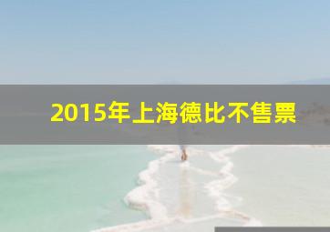 2015年上海德比不售票