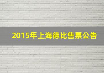 2015年上海德比售票公告