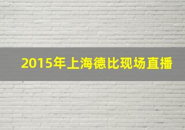 2015年上海德比现场直播