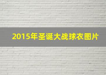 2015年圣诞大战球衣图片