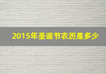 2015年圣诞节农历是多少