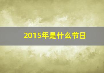 2015年是什么节日