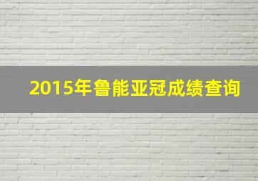 2015年鲁能亚冠成绩查询