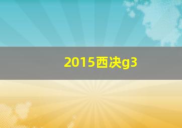 2015西决g3