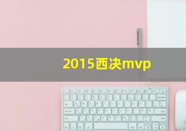 2015西决mvp