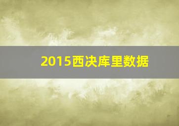 2015西决库里数据