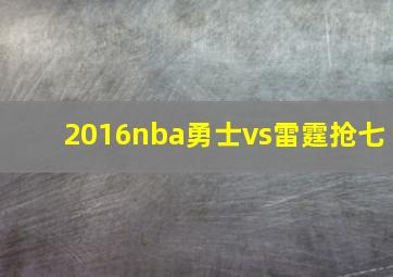 2016nba勇士vs雷霆抢七