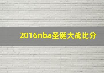 2016nba圣诞大战比分