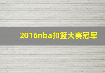 2016nba扣篮大赛冠军