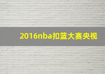 2016nba扣篮大赛央视