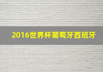 2016世界杯葡萄牙西班牙