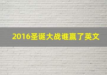 2016圣诞大战谁赢了英文