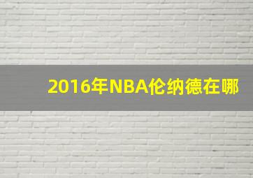 2016年NBA伦纳德在哪